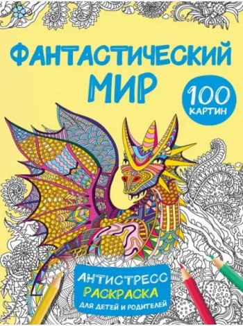 Фантастический мир. 100 картинок. Антистресс раскраска для детей и родителей