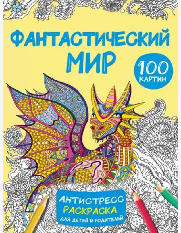 Фантастический мир. 100 картинок. Антистресс раскраска для детей и родителей