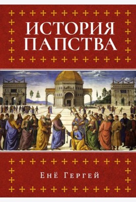 История папства
