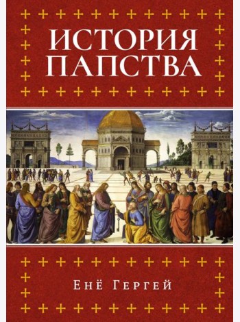 История папства