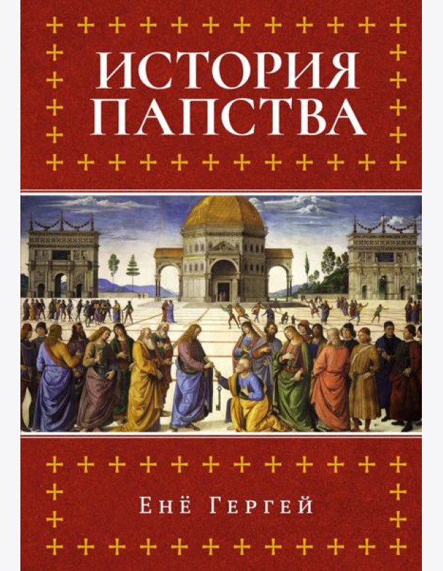 История папства