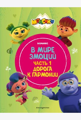 Монсики. В мире эмоций. Часть 1. Дорога к гармонии