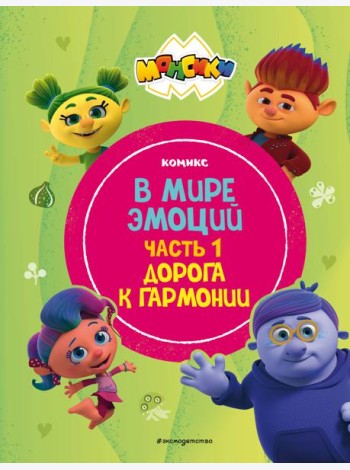 Монсики. В мире эмоций. Часть 1. Дорога к гармонии