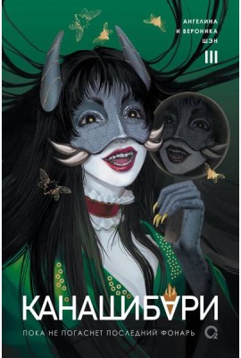 Шэн А. и В. КАНАШИБАРИ. Пока не погаснет последний фонарь. Том 3