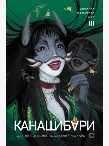 Шэн А. и В. КАНАШИБАРИ. Пока не погаснет последний фонарь. Том 3