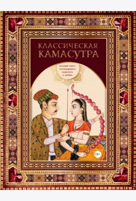 Классическая камасутра. Полный текст легендарного трактата о любви