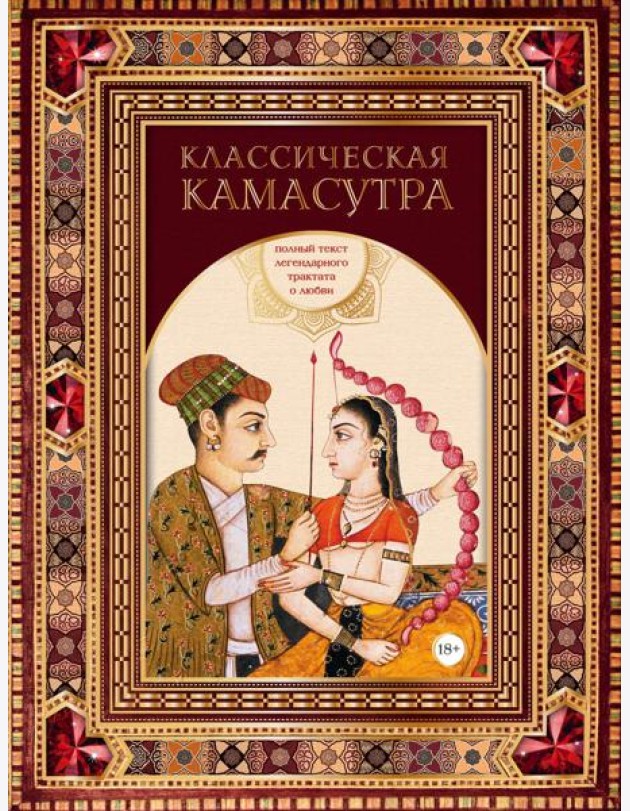 Классическая камасутра. Полный текст легендарного трактата о любви