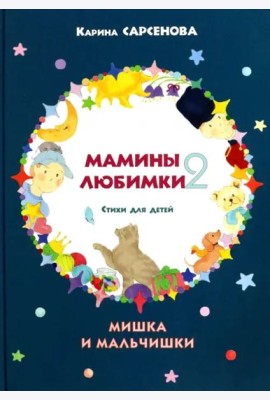 Мамины любимки-2. Стихи для детей. Мишка и мальчишки