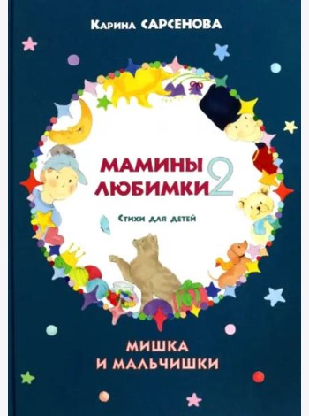 Мамины любимки-2. Стихи для детей. Мишка и мальчишки