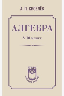 Алгебра. 8-10 класс