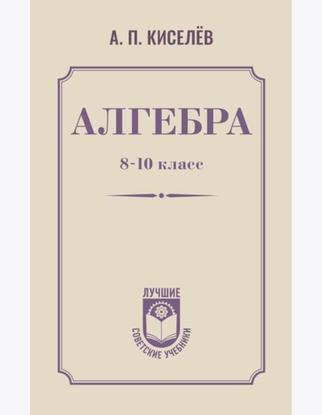 Алгебра. 8-10 класс
