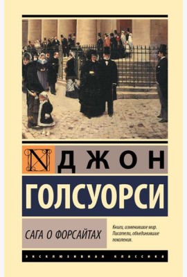 Сага о Форсайтах. Т. 1, 2