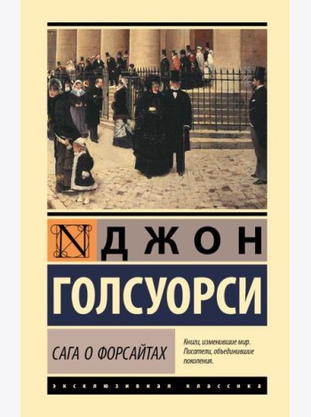 Сага о Форсайтах. Т. 1, 2