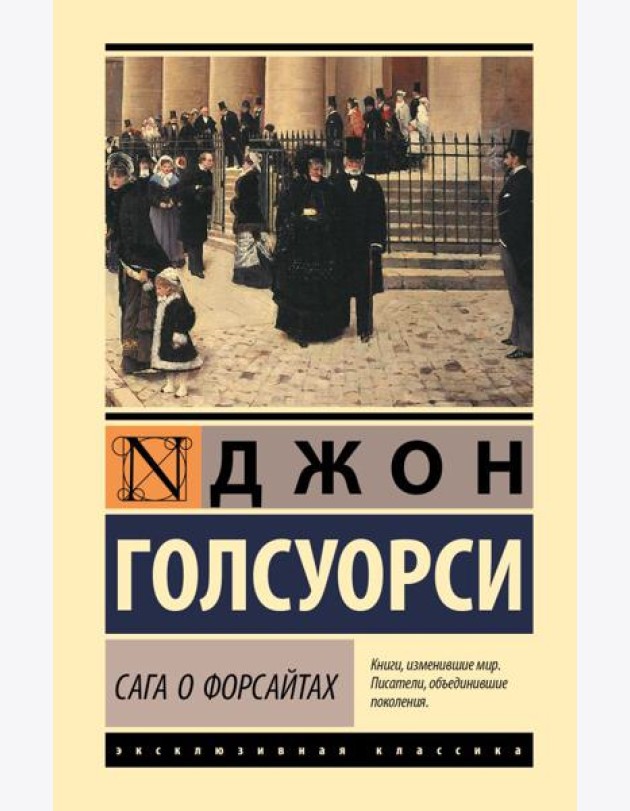 Сага о Форсайтах. Т. 1, 2