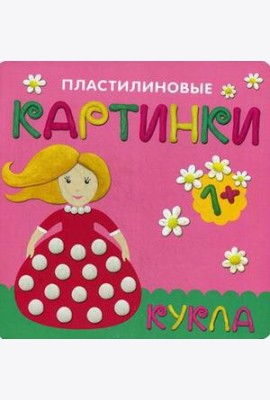 Пластилиновые картинки. Кукла