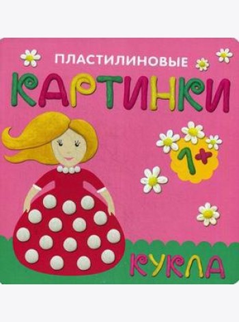 Пластилиновые картинки. Кукла