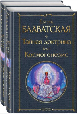 Тайная доктрина (комплект из 2-х книг: 