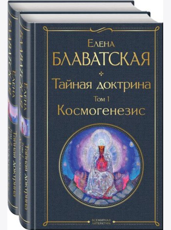 Тайная доктрина (комплект из 2-х книг: 