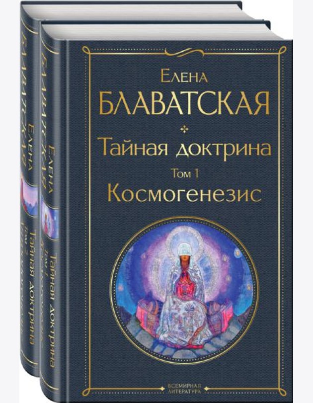 Тайная доктрина (комплект из 2-х книг: 