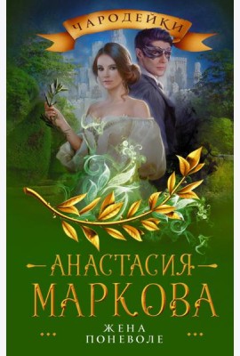 Жена поневоле