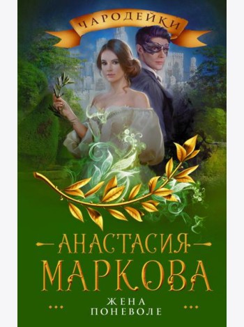 Жена поневоле