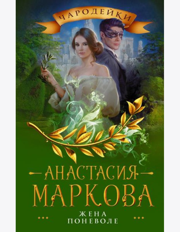 Жена поневоле