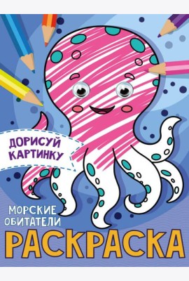 РАСКРАСКА с глазками А5. МОРСКИЕ ОБИТАТЕЛИ