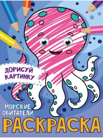 РАСКРАСКА с глазками А5. МОРСКИЕ ОБИТАТЕЛИ