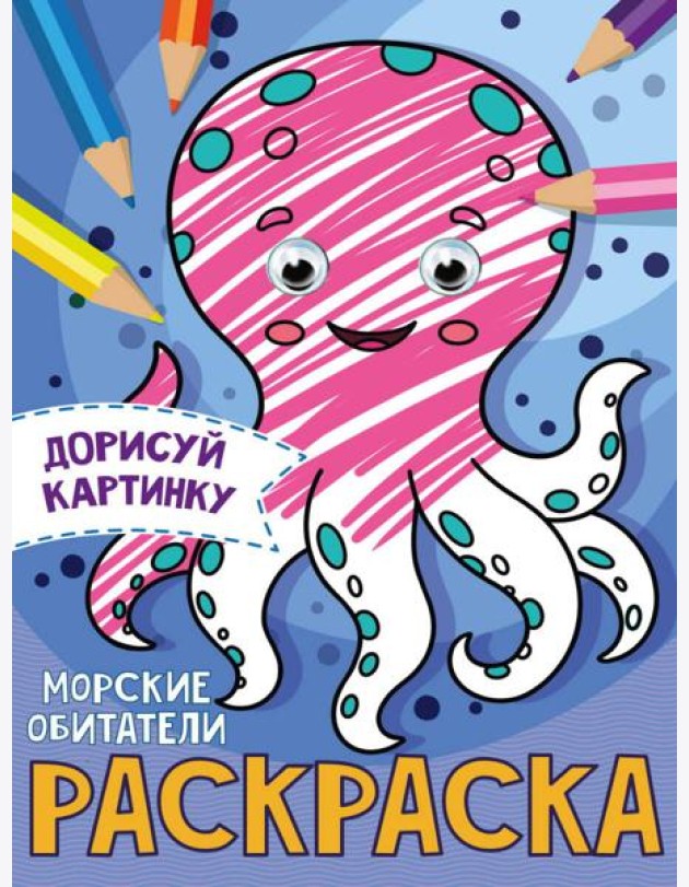 РАСКРАСКА с глазками А5. МОРСКИЕ ОБИТАТЕЛИ