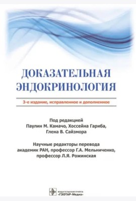 Доказательная эндокринология