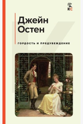 Гордость и предубеждение