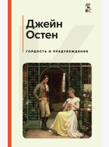 Гордость и предубеждение