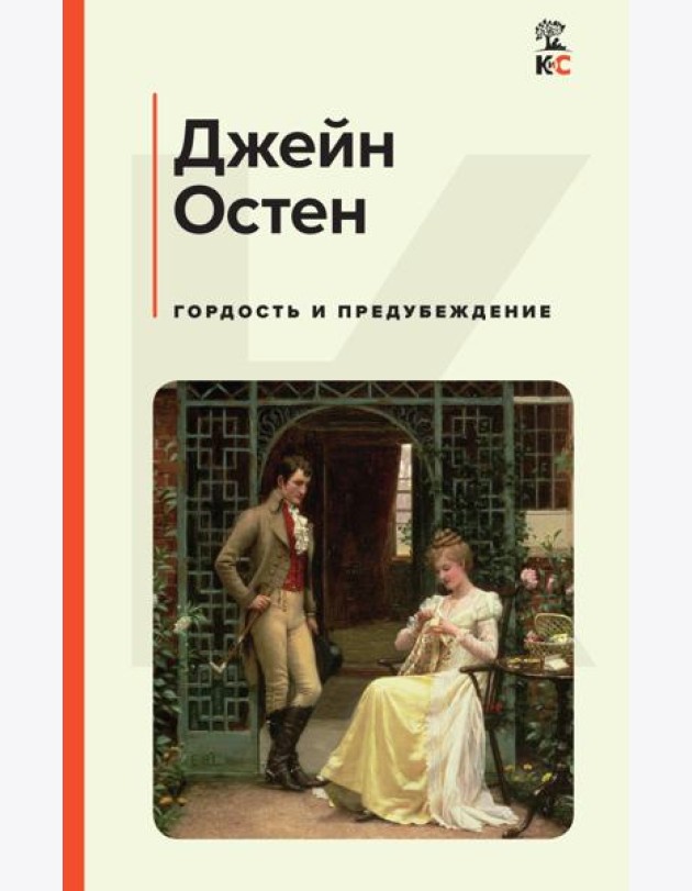 Гордость и предубеждение