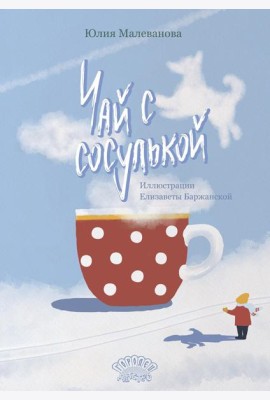 Чай с сосулькой