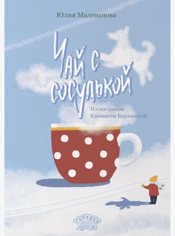 Чай с сосулькой