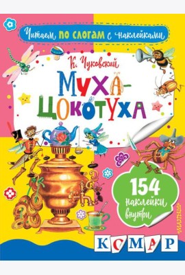 Муха-Цокотуха