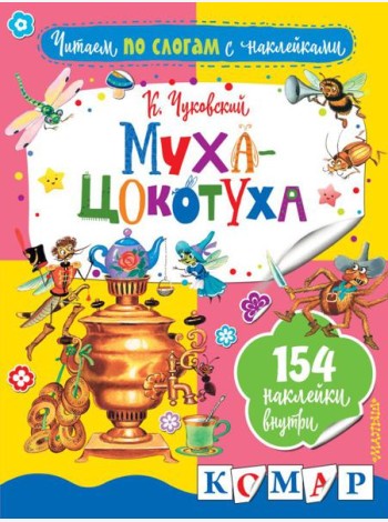 Муха-Цокотуха