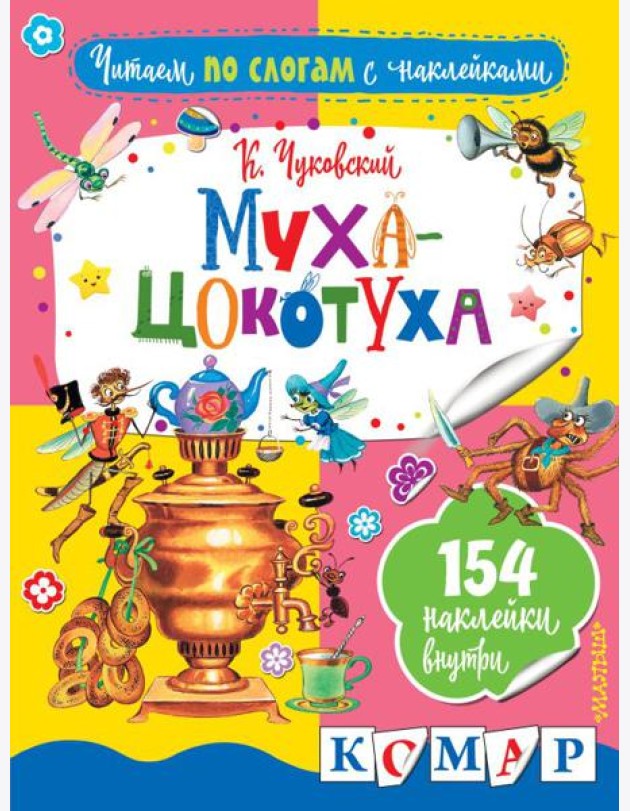 Муха-Цокотуха
