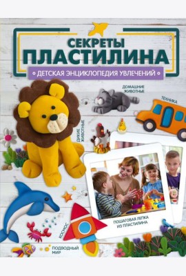 Секреты пластилина