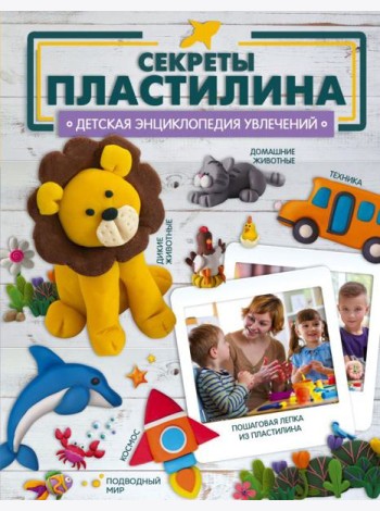 Секреты пластилина
