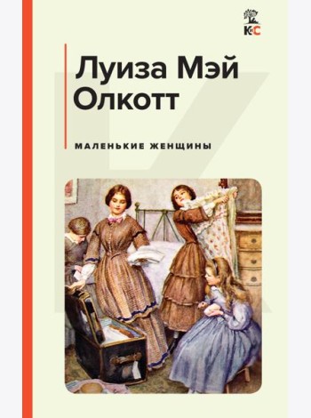 Маленькие женщины