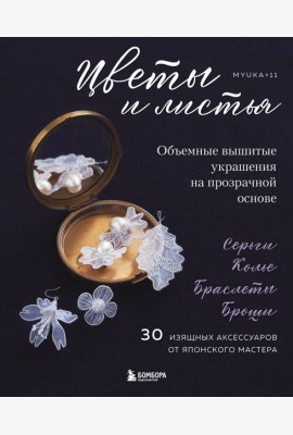Цветы и листья. Объемные вышитые украшения на прозрачной основе