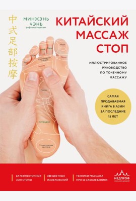 Китайский массаж стоп. Иллюстрированное руководство по точечному массажу