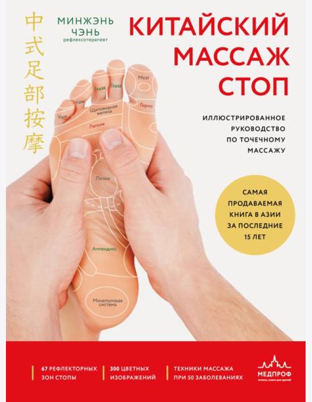 Китайский массаж стоп. Иллюстрированное руководство по точечному массажу