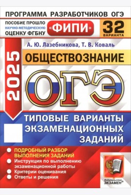 ОГЭ-2025. Обществознание. 32 варианта. Типовые варианты экзаменационных заданий