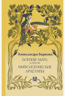 Богиня-Мать и другие мифологические архетипы