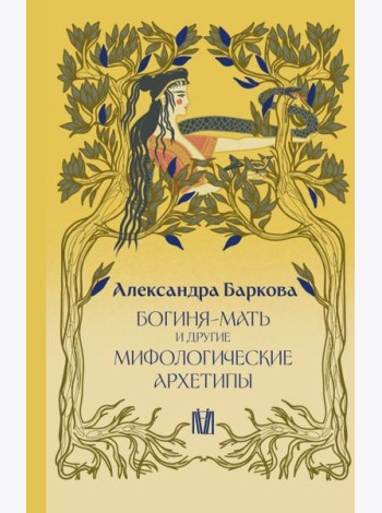 Богиня-Мать и другие мифологические архетипы