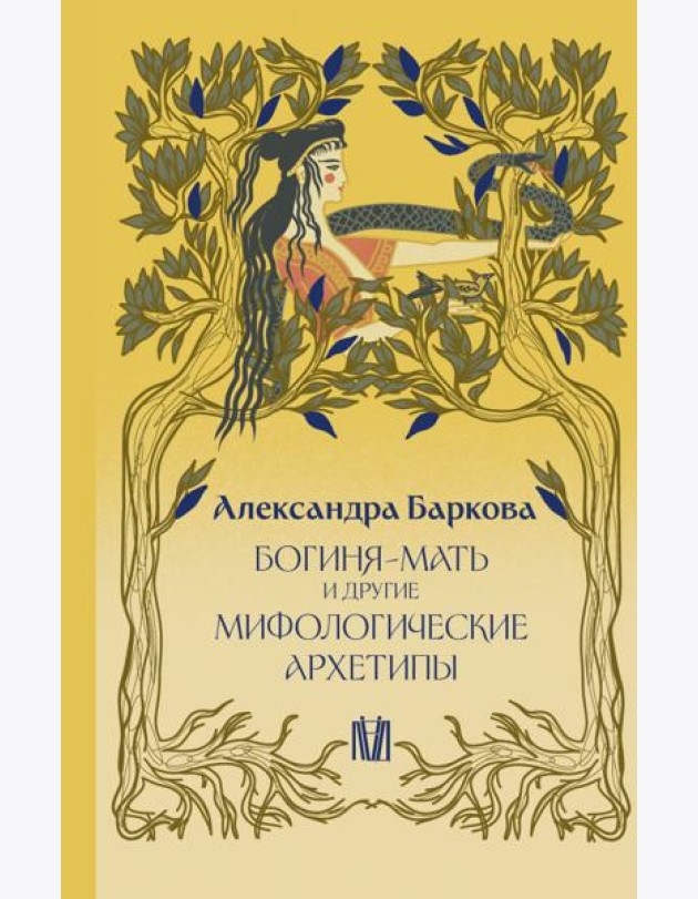 Богиня-Мать и другие мифологические архетипы