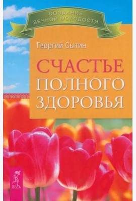 Счастье полного здоровья (2521)