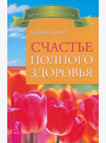 Счастье полного здоровья (2521)